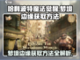 哈利波特魔法觉醒💡梦境边缘获取方法大揭秘！