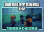 逃离鸭科夫下载慢？这个方法让你秒下！🎮🔥