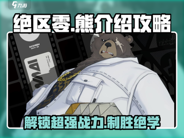 绝区零🔥熊攻略：快速上手秘籍！🐻截图1