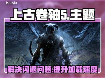 上古卷轴5⚡闪退解决+加速器推荐🔥截图1