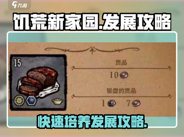 饥荒新家园💎加点培养攻略，爆发展秘籍！截图1