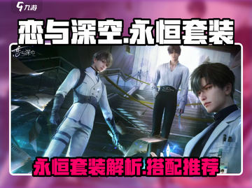 恋与深空🔥永恒套装超值解析，不看后悔！截图1