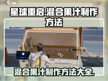 《星球重启》混合果汁制作方法🔥超简单！🍓截图1