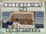 《星球重启》混合果汁制作方法🔥超简单！🍓