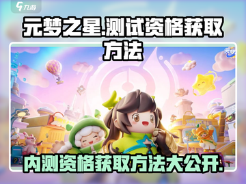 元梦之星💥内测资格获取秘籍🔥抢先体验游戏⚡截图1