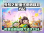 元梦之星💥内测资格获取秘籍🔥抢先体验游戏⚡
