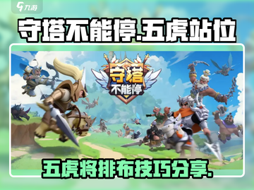守塔不能停：五虎将🔥最强站位攻略🎉截图1