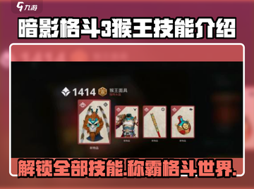 暗影格斗3🔥猴王技能全揭秘，超强必杀等你来战！截图1