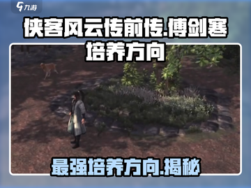 侠客风云传前传🔥傅剑寒最强培养方向揭秘！👇截图1