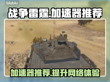 战争雷霆🔥加速器推荐，玩游戏必备！截图1