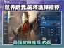 世界启元🔥武将选择推荐，必看攻略！💥