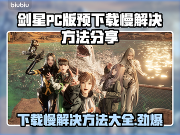 剑星PC版预下载慢？极速解决方法在这里🔥🚀截图1