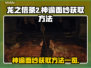 龙之信条2🔥神谕面纱获取方法大公开！