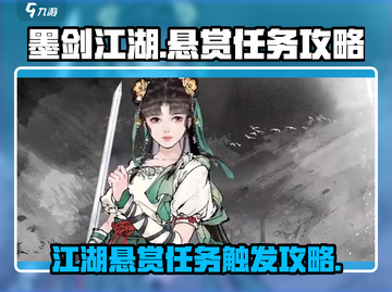墨剑江湖🔥悬赏任务触发攻略来啦！📌截图1