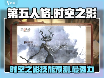 第五人格：时空之影技能大曝光，超能表现炸裂全场💥截图1