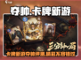 🔥《夺帅》卡牌新游爆评测！🎮