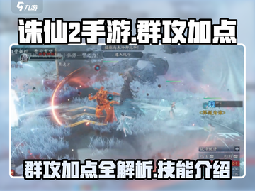诛仙2手游🔥群攻加点与技能全解析！截图1
