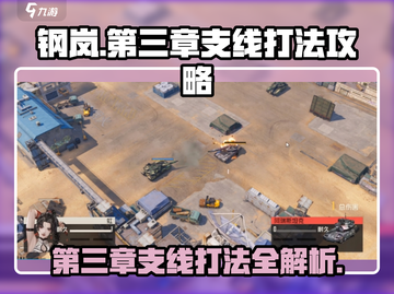 钢岚第三章支线打法攻略💥游戏通关秘籍在这里！🎮截图1
