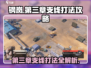钢岚第三章支线打法攻略💥游戏通关秘籍在这里！🎮