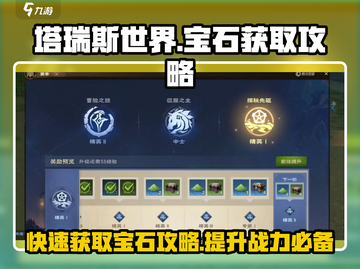 塔瑞斯世界💎宝石获取大揭秘！轻松get满满资源🔥截图1
