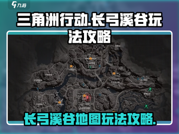 三角洲行动🔥长弓溪谷地图玩法攻略🌟截图1