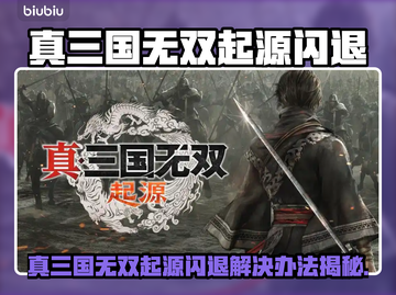 🎮真三国无双起源闪退？一招解决！💥截图1
