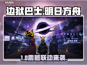 【边狱巴士×明日方舟】联动爆燃来袭🔥截图1