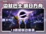 【边狱巴士×明日方舟】联动爆燃来袭🔥