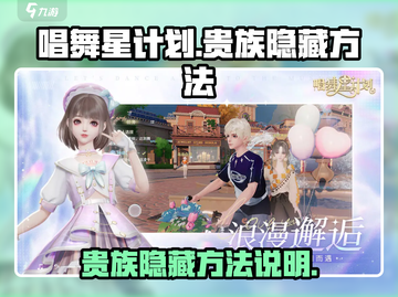 唱舞星计划：贵族隐藏秘籍大公开！💥截图1