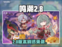 鸣潮2.8前瞻炸裂！🔥必看新内容