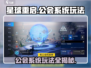 星球重启🔥公会系统玩法大揭秘！💎