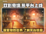 双影奇境🔥上线多平台，游戏党快冲！🎮