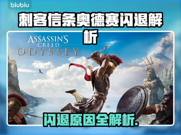 🎮刺客信条奥德赛闪退？一招解决！💥截图1