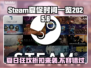 💥Steam夏促来了！2025年夏季特卖时间曝光🎉