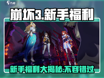 崩坏3第二部新手必看💥超多福利等你拿！🎮截图1