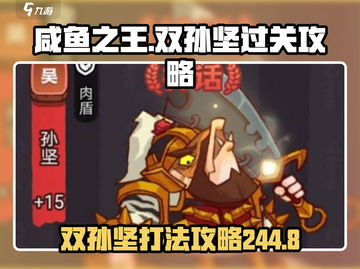 咸鱼之王244-8双孙坚打法🔥通关秘籍💡截图1