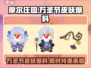 摩尔庄园万圣节限定皮肤大爆料🎉