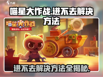 喵星大作战🔥进不去？解决方法在这里！🎮截图1