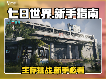 七日世界🔥新手必看！快速上手攻略💎截图1