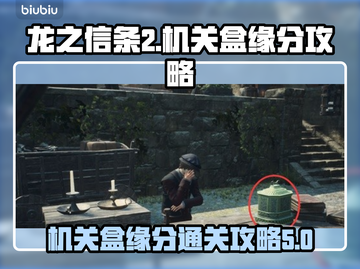 龙之信条2🔥机关盒的缘分通关秘籍💎截图1