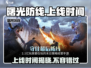 曙光防线🔥上线时间大曝光！💥等不及要玩了！