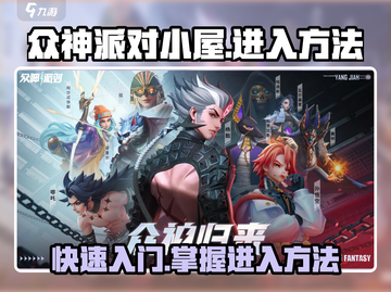 众神派对小屋🔥进去方法大公开！游戏名必备攻略🎉截图1
