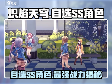 炽焰天穹🔥自选SS角色推荐，必看攻略！截图1