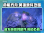 命运方舟英雄条件🔥新手必看攻略！💥