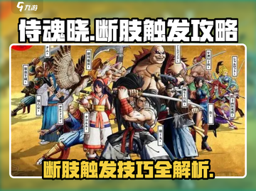 侍魂晓🔥断肢触发攻略，轻松掌握游戏制胜秘籍！截图1