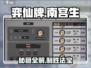弈仙牌🔥南宫生玩法攻略，轻松上分必看！🎉