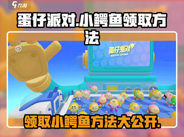 蛋仔派对🔥小鳄鱼领取攻略🎉游戏内轻松获取！截图1