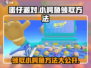 蛋仔派对🔥小鳄鱼领取攻略🎉游戏内轻松获取！