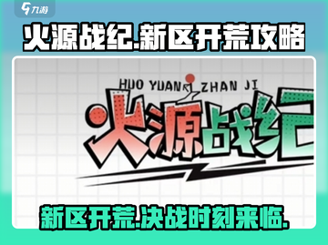 火源战纪🔥新区开荒超全攻略，开服表速看！截图1