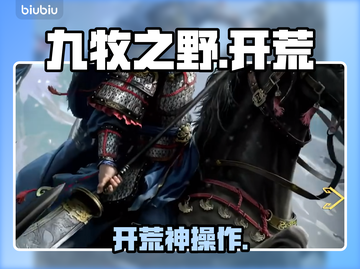 🔥九牧之野开荒神操作！新人玩家必看💥截图1